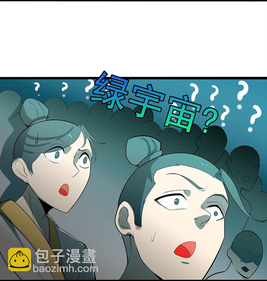 《渡劫后我变成了骷髅魔尊》32 绿宇宙？ 第21页
