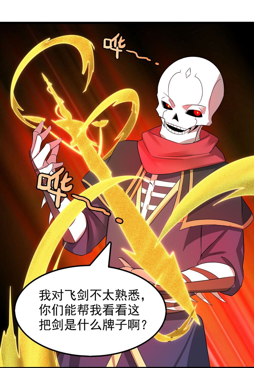 《渡劫后我变成了骷髅魔尊》33 比谁的剑大 第16页