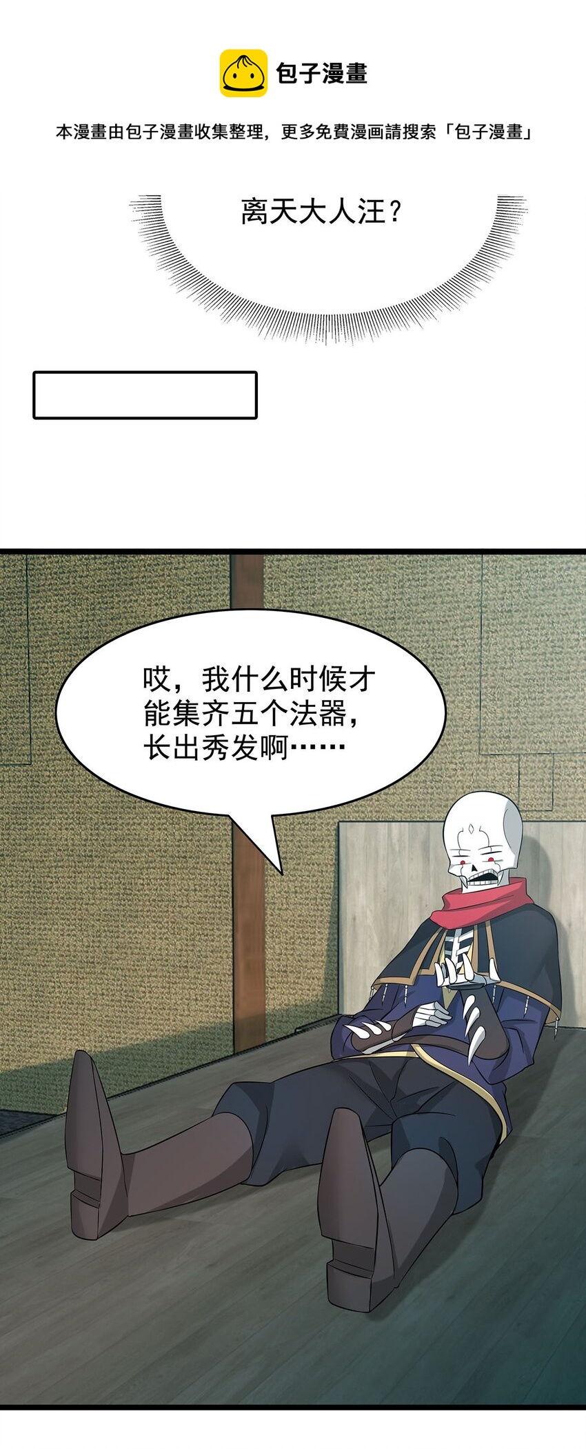 《渡劫后我变成了骷髅魔尊》39 上古法器的大秘密！ 第29页