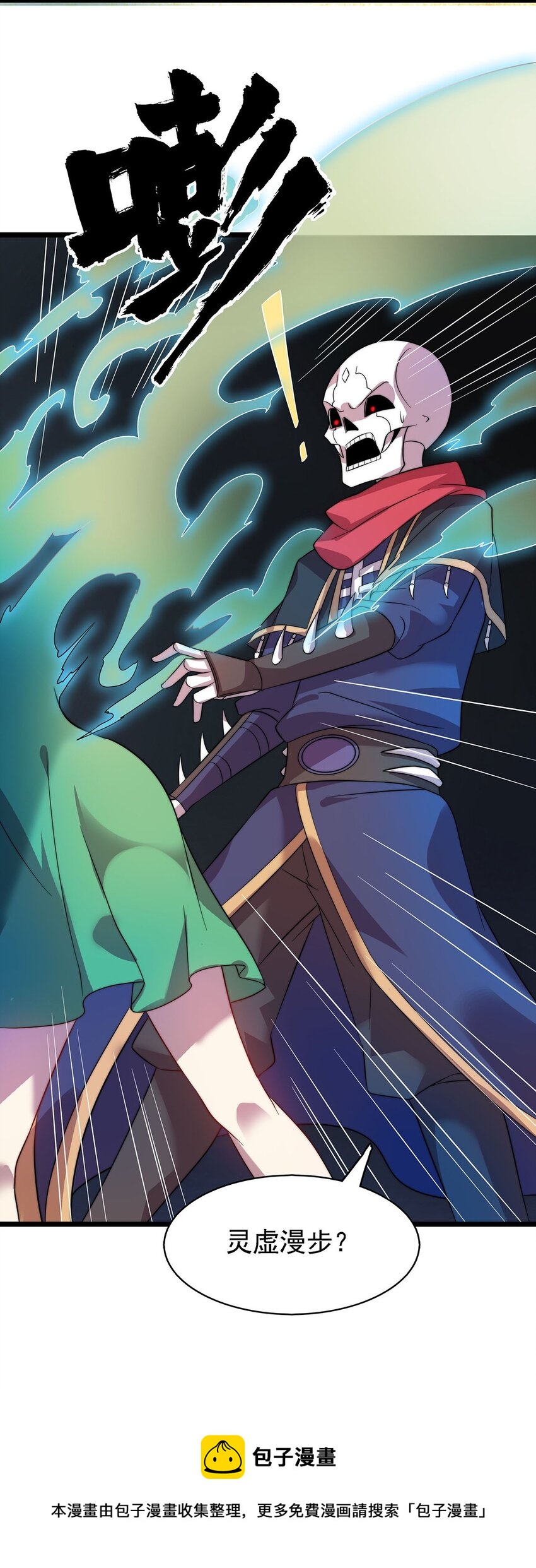 《渡劫后我变成了骷髅魔尊》42 爱萝的邀请 第5页