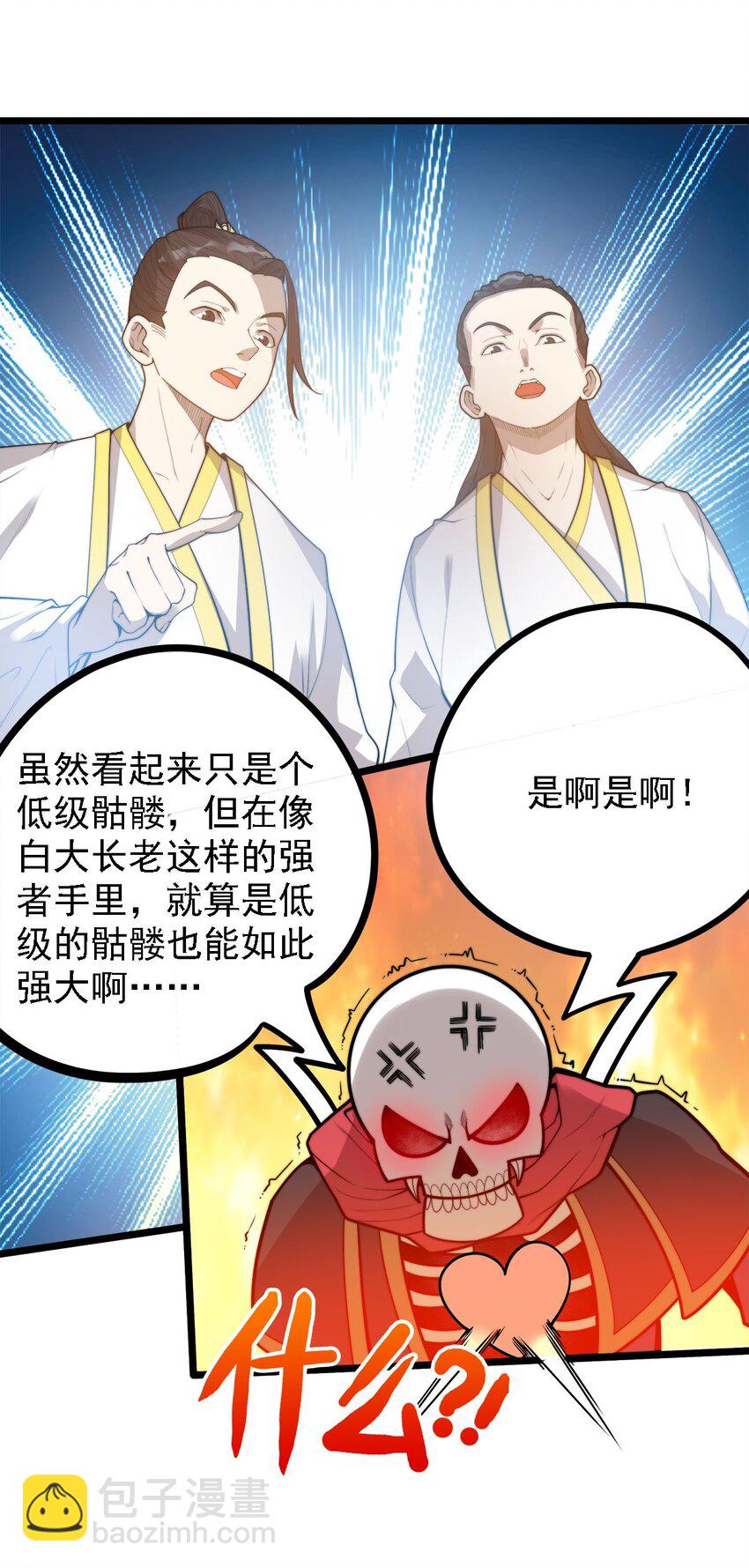 《渡劫后我变成了骷髅魔尊》44 召唤兽？ 第17页