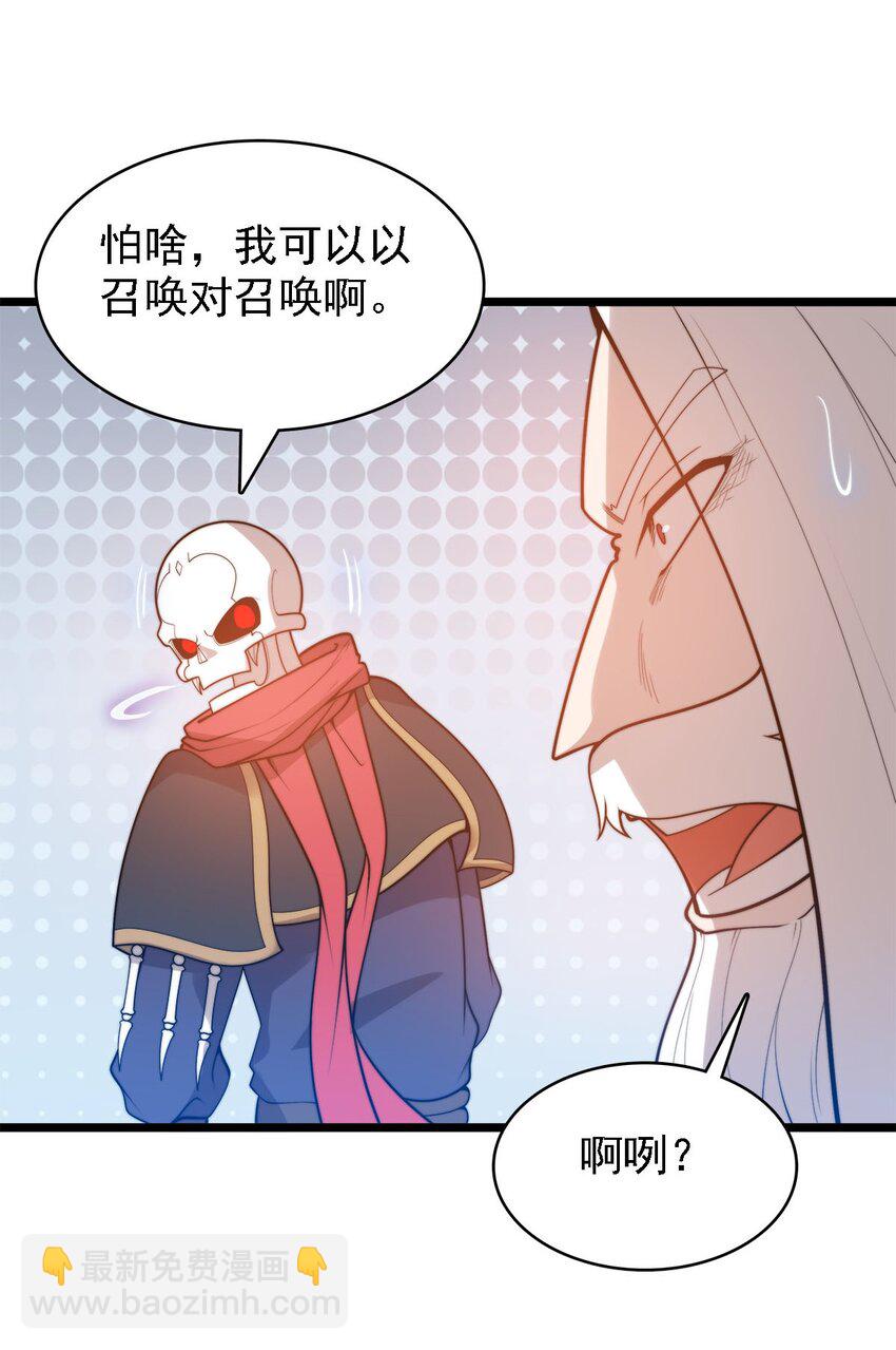 《渡劫后我变成了骷髅魔尊》45 召唤对召唤 第12页