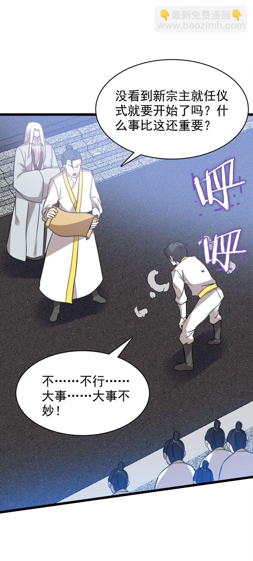 《渡劫后我变成了骷髅魔尊》46 新任宗主竟是他！ 第31页
