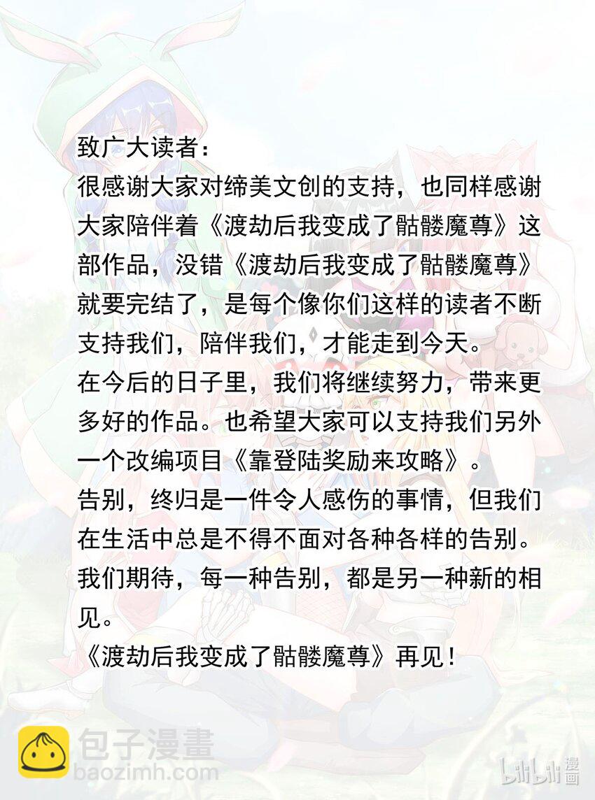 《渡劫后我变成了骷髅魔尊》53 大结局 第46页