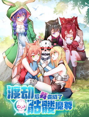《渡劫后我变成了骷髅魔尊》漫画封面图 - tl漫画