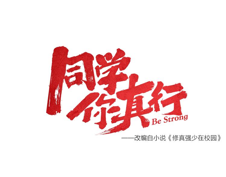 《同学，你真行！》序章同学，你真行！ 第31页