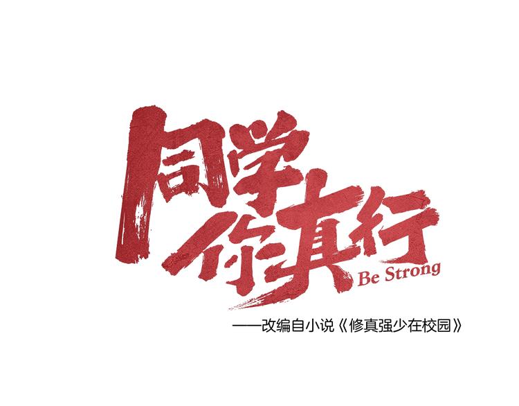 《同学，你真行！》第3话 吾乃九阳圣体 第5页