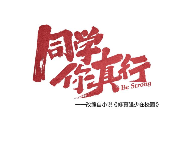 《同学，你真行！》我5话 我的爷爷 第8页