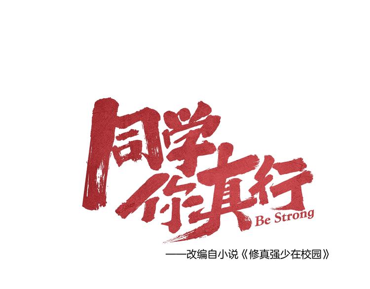 《同学，你真行！》第4话 天禅子和通天古卷 第2页
