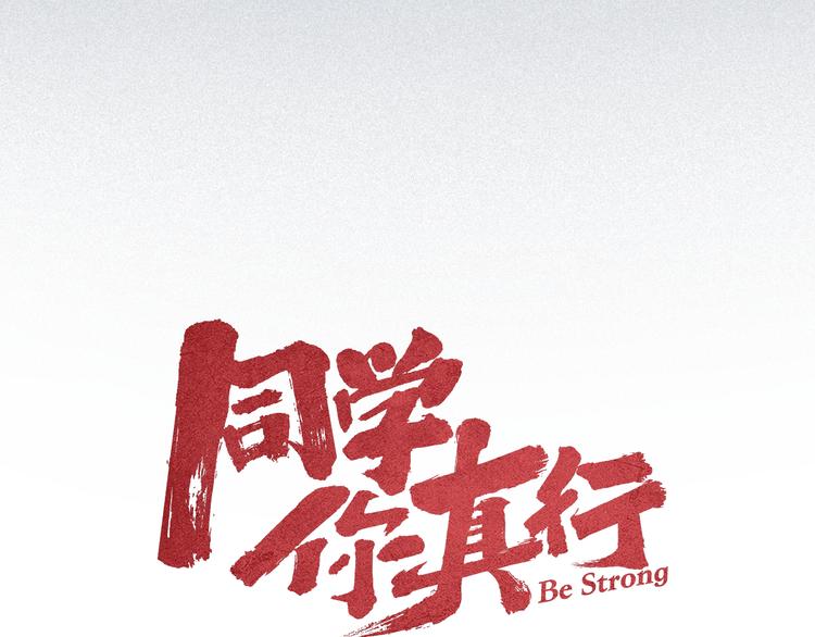 《同学，你真行！》第6话 续命之法 第16页