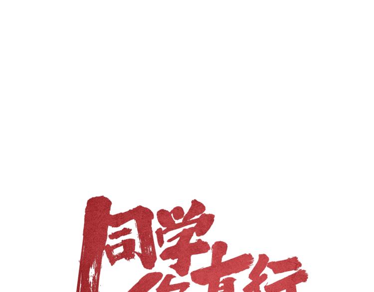 《同学，你真行！》第11话 遇袭 第13页