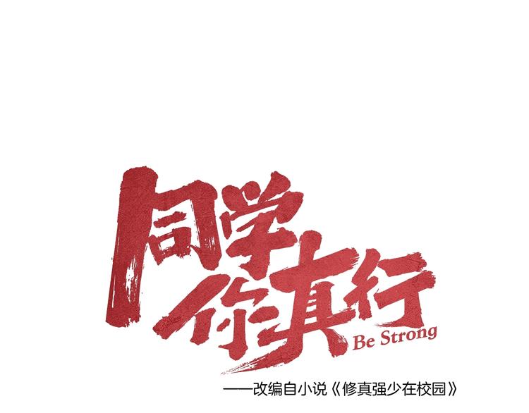 《同学，你真行！》第14话 救兵不用猴子请！ 第36页