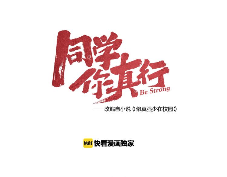 《同学，你真行！》第18话 陷阱 第12页