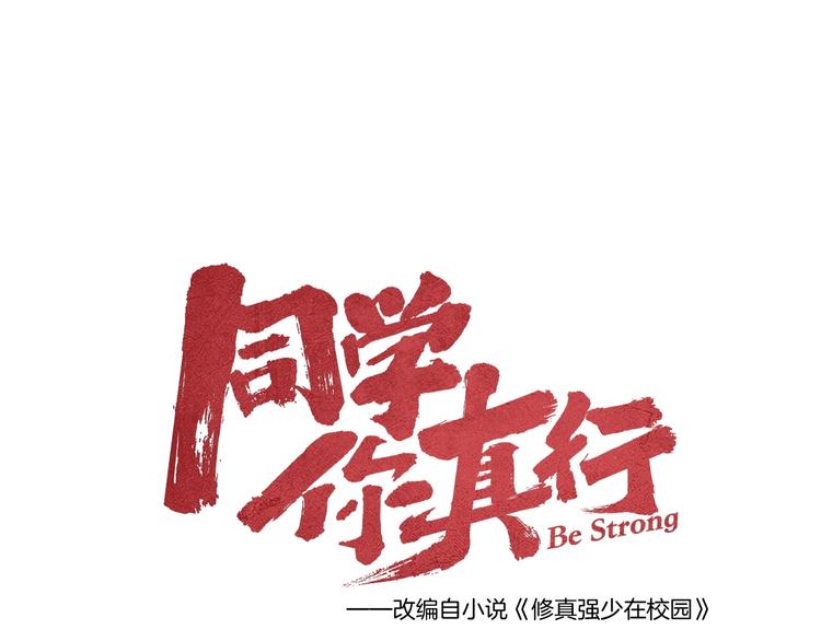 《同学，你真行！》第15话 叶家 第8页