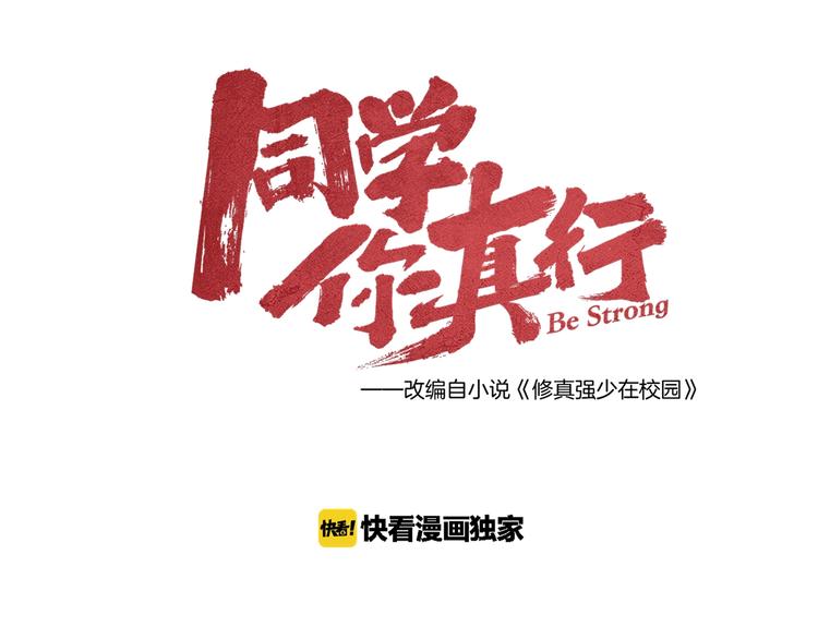 《同学，你真行！》第17话 修罗场 第14页