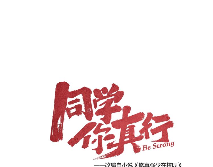 《同学，你真行！》第16话 误会 第10页