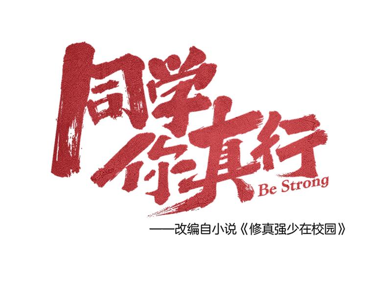 《同学，你真行！》第30话 来砍我！ 第17页