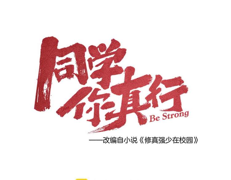 《同学，你真行！》第28话 命犯桃花 第32页