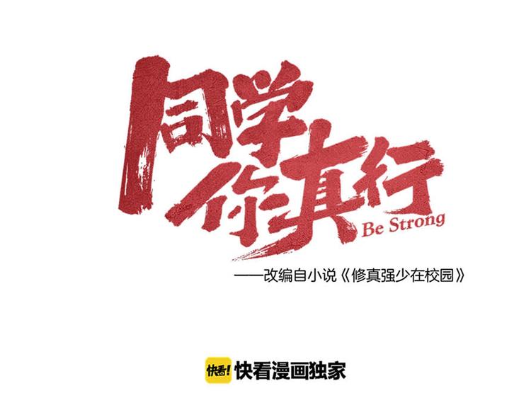 《同学，你真行！》第33话 炼丹 第34页