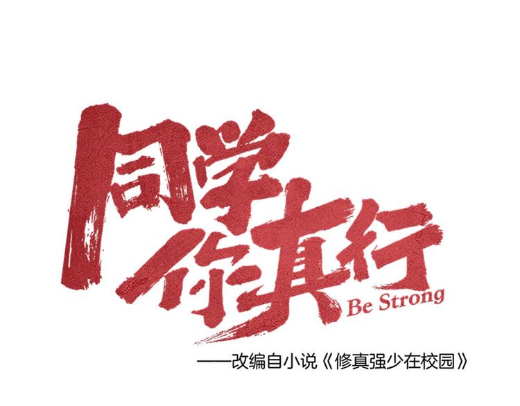 《同学，你真行！》第31话 别惹姑娘 第18页