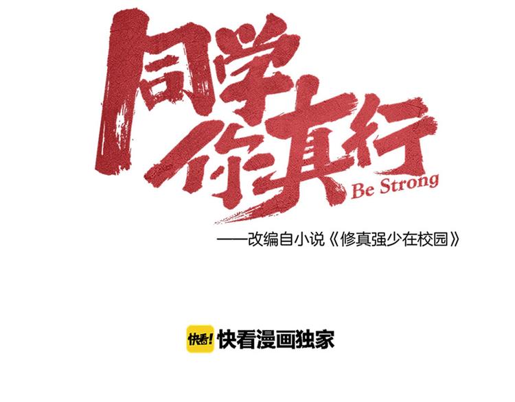 《同学，你真行！》第38话 天灯局 第32页