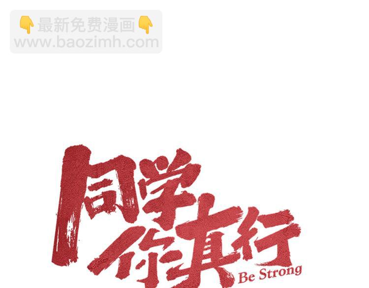 《同学，你真行！》第39话 没那么简单 第17页
