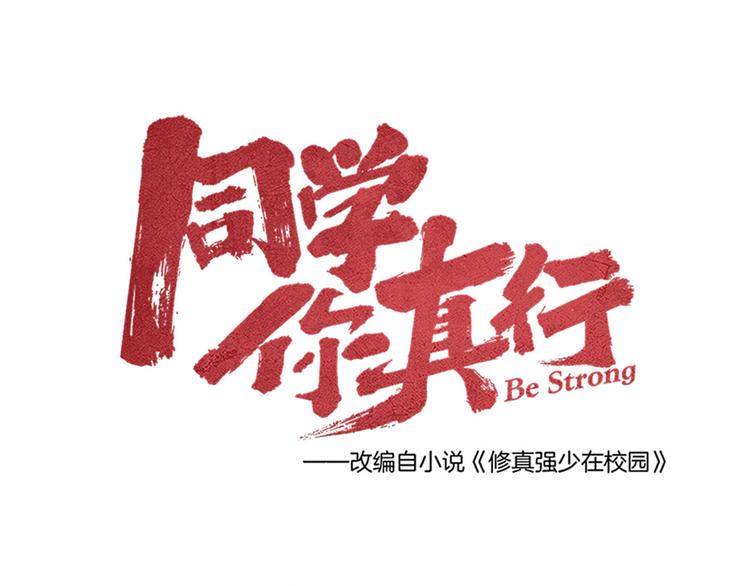《同学，你真行！》第40话 神助 第17页