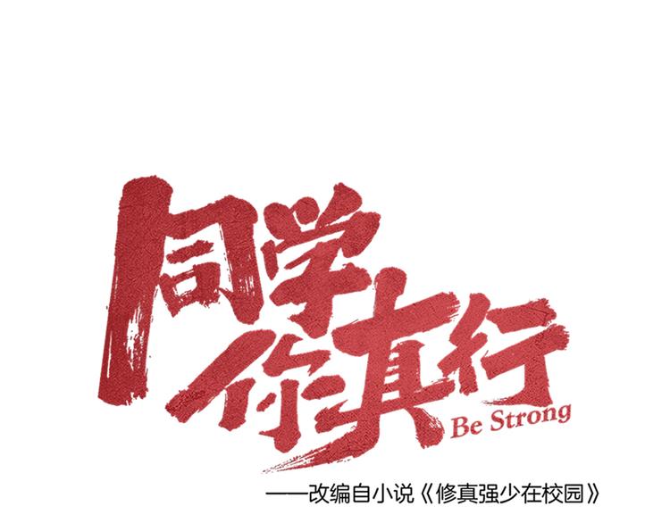 《同学，你真行！》第41话 奖金 第33页