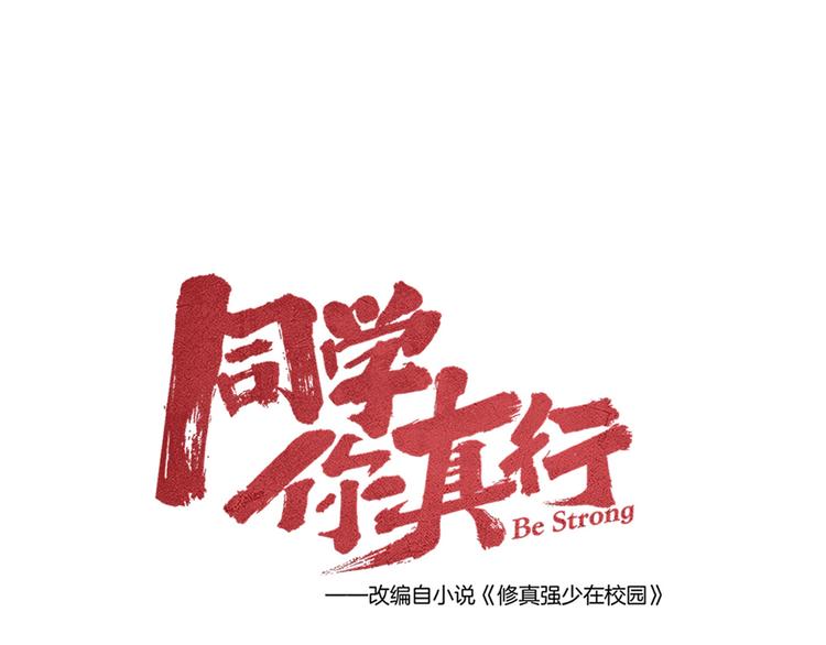 《同学，你真行！》第43话 英雄登场！ 第16页