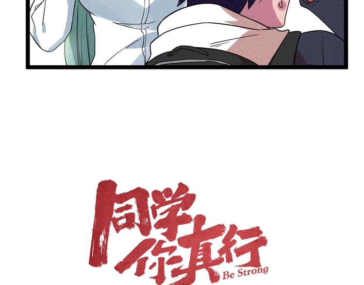 《同学，你真行！》第49话 报恩！ 第32页