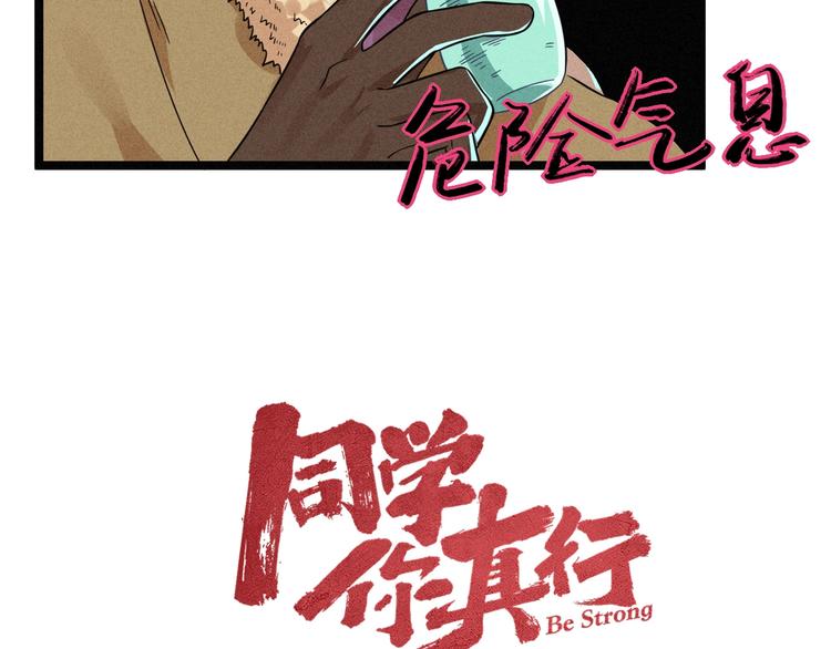 《同学，你真行！》第48话 续命 第32页