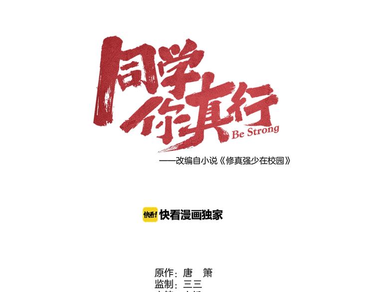 《同学，你真行！》第54话 救兵 第17页