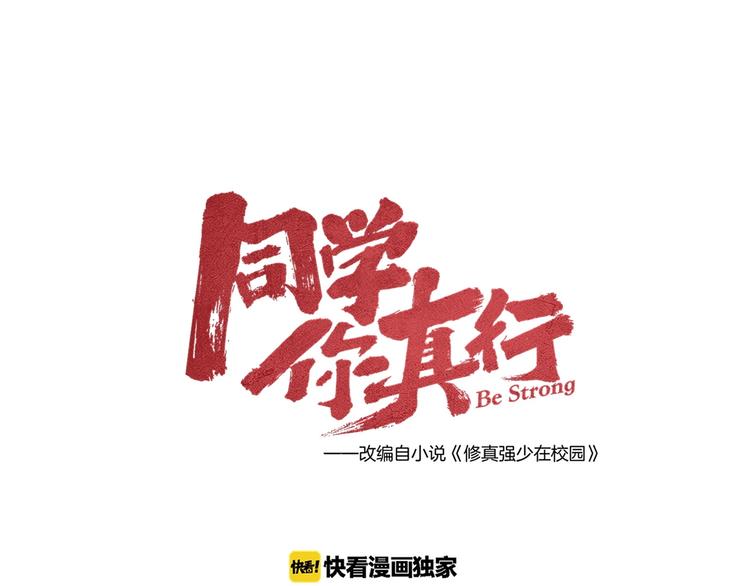 《同学，你真行！》第56话 我躲在车底 第17页