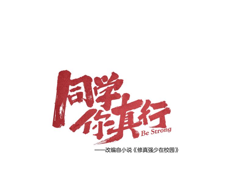 《同学，你真行！》第55话选他还是我？ 第17页