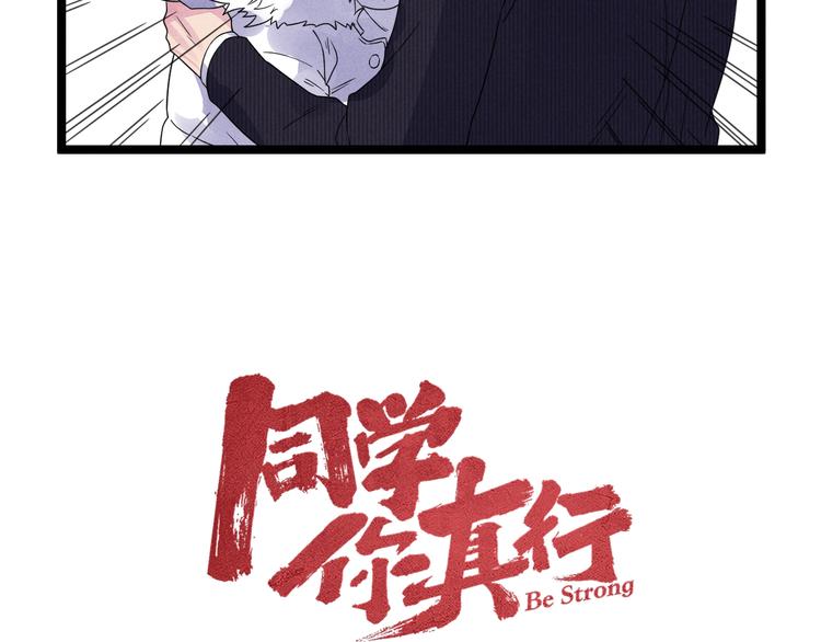 《同学，你真行！》第57话 我不信 第16页