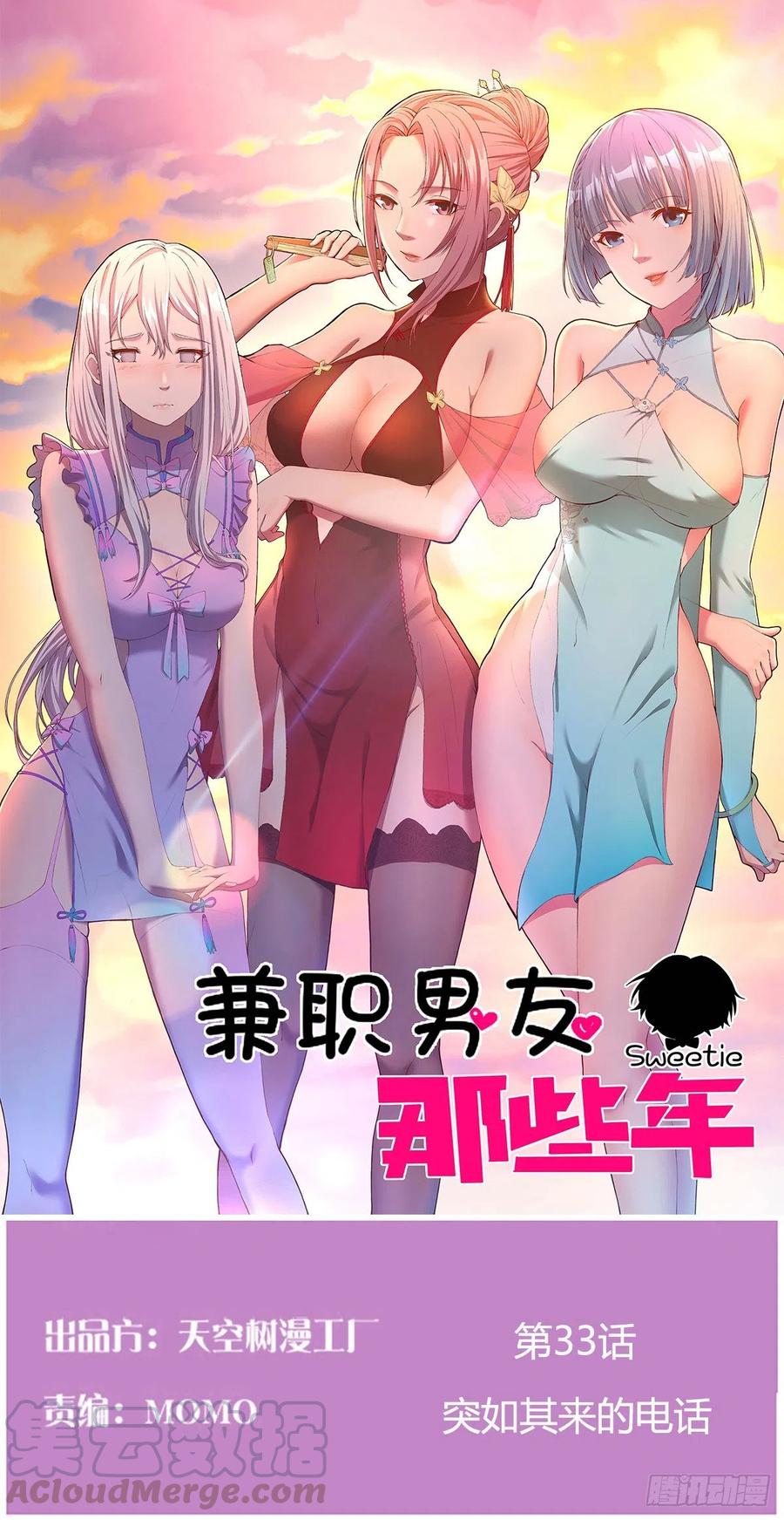 《兼职男友那些年》突如其来的电话 第1页