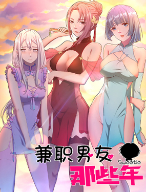 《兼职男友那些年》漫画封面图 - tl漫画