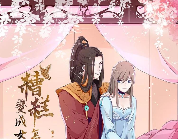 《糟糕！变成女配怎么办》01 我变成了炮灰女配？！ 第1页