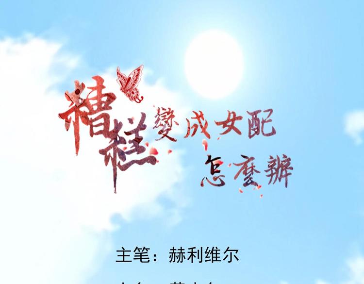 《糟糕！变成女配怎么办》33 名媛聚会 第1页
