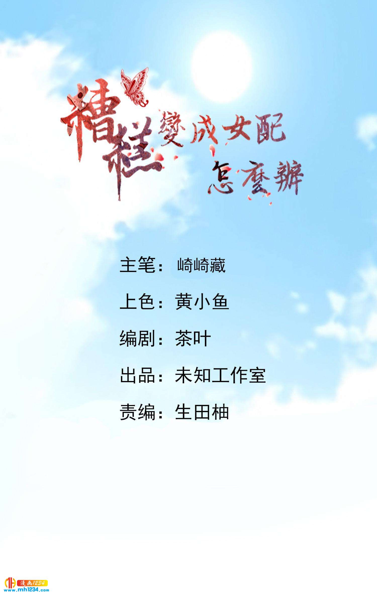 《糟糕！变成女配怎么办》45 提亲？！“兄弟，这忙我帮了！！” 第1页
