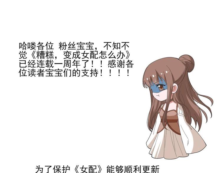 《糟糕！变成女配怎么办》41 付费通知 第1页