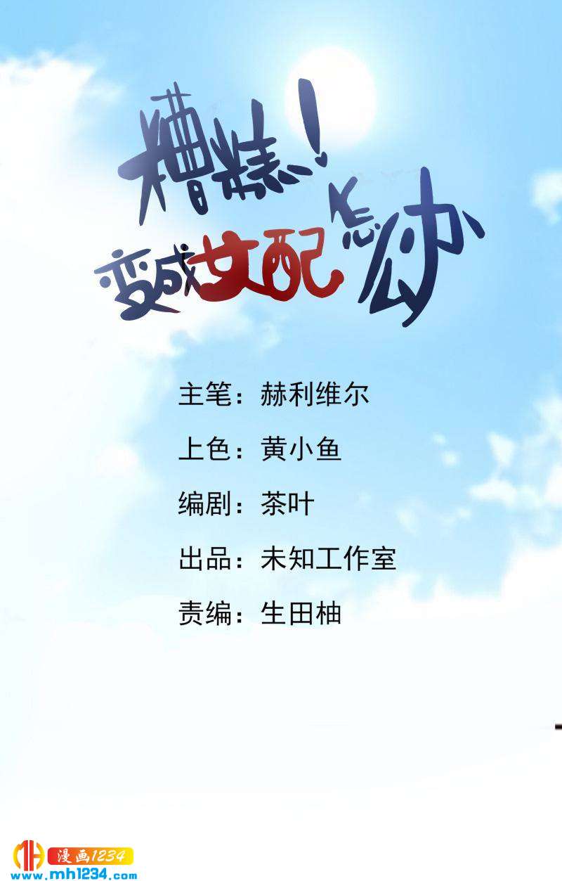 《糟糕！变成女配怎么办》49 王老家会盟 第1页