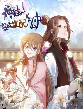 《糟糕！变成女配怎么办》漫画封面图 - tl漫画