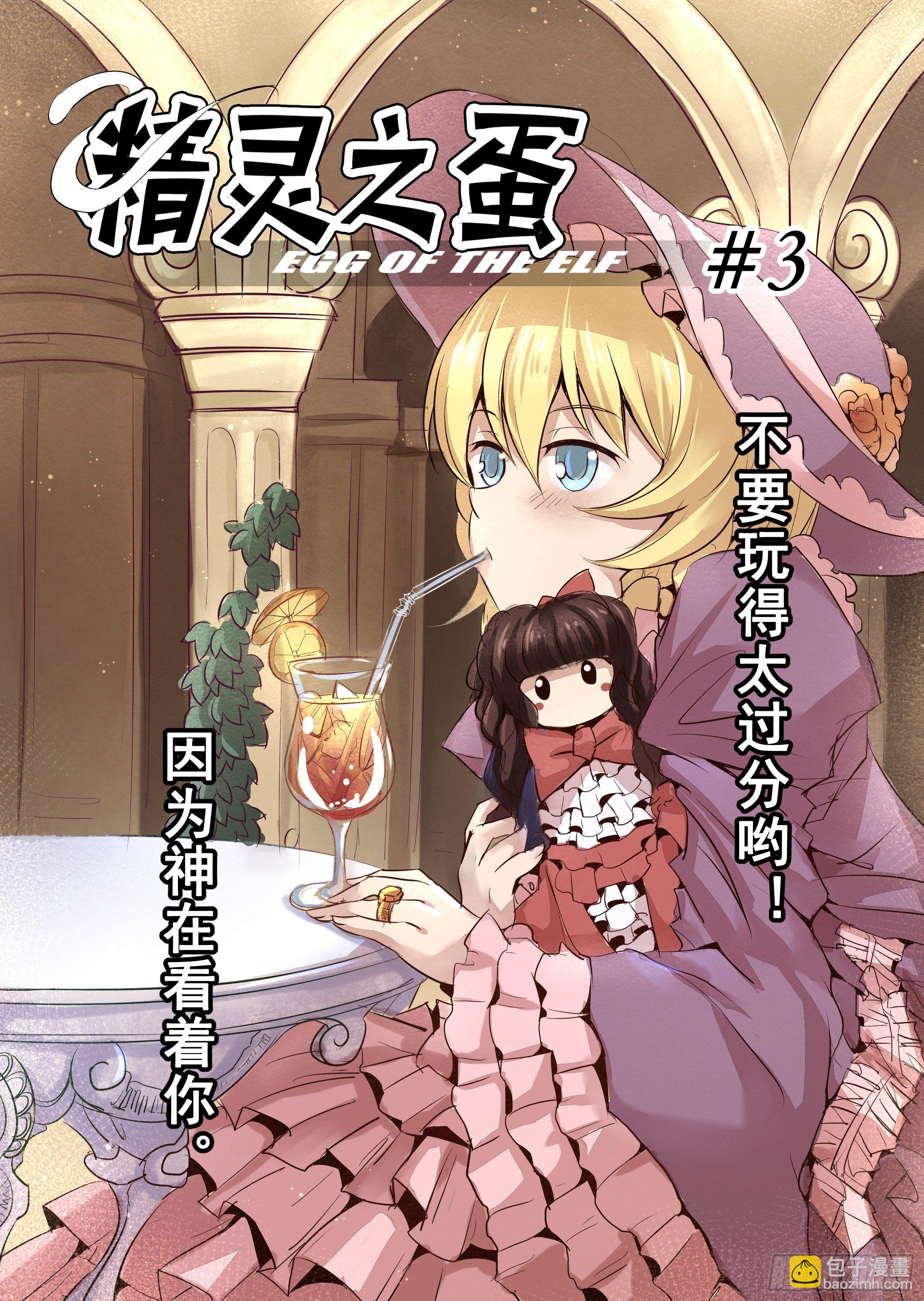 《精灵之蛋（彩漫）》第3话 不要玩得太过分哦 第3页