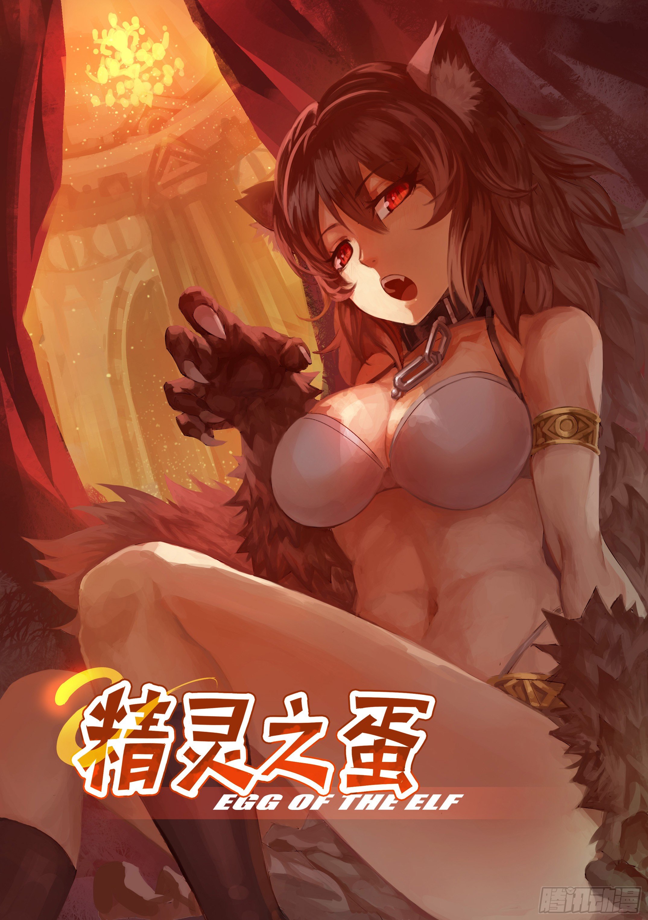 《精灵之蛋（彩漫）》预告精灵之蛋彩漫即将上线 第1页