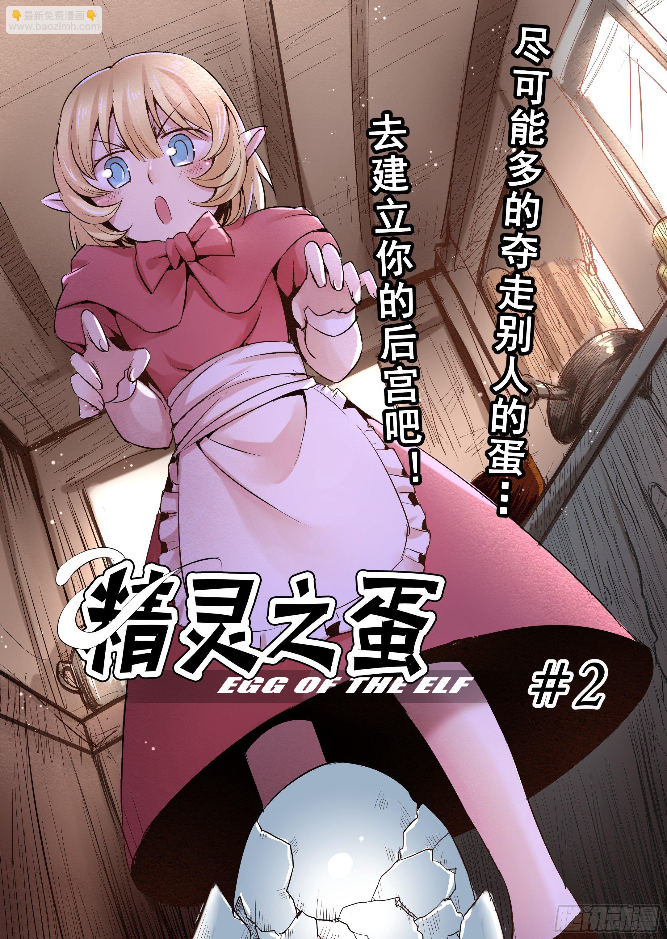 《精灵之蛋（彩漫）》第2话 去建立你的后宫吧 第3页