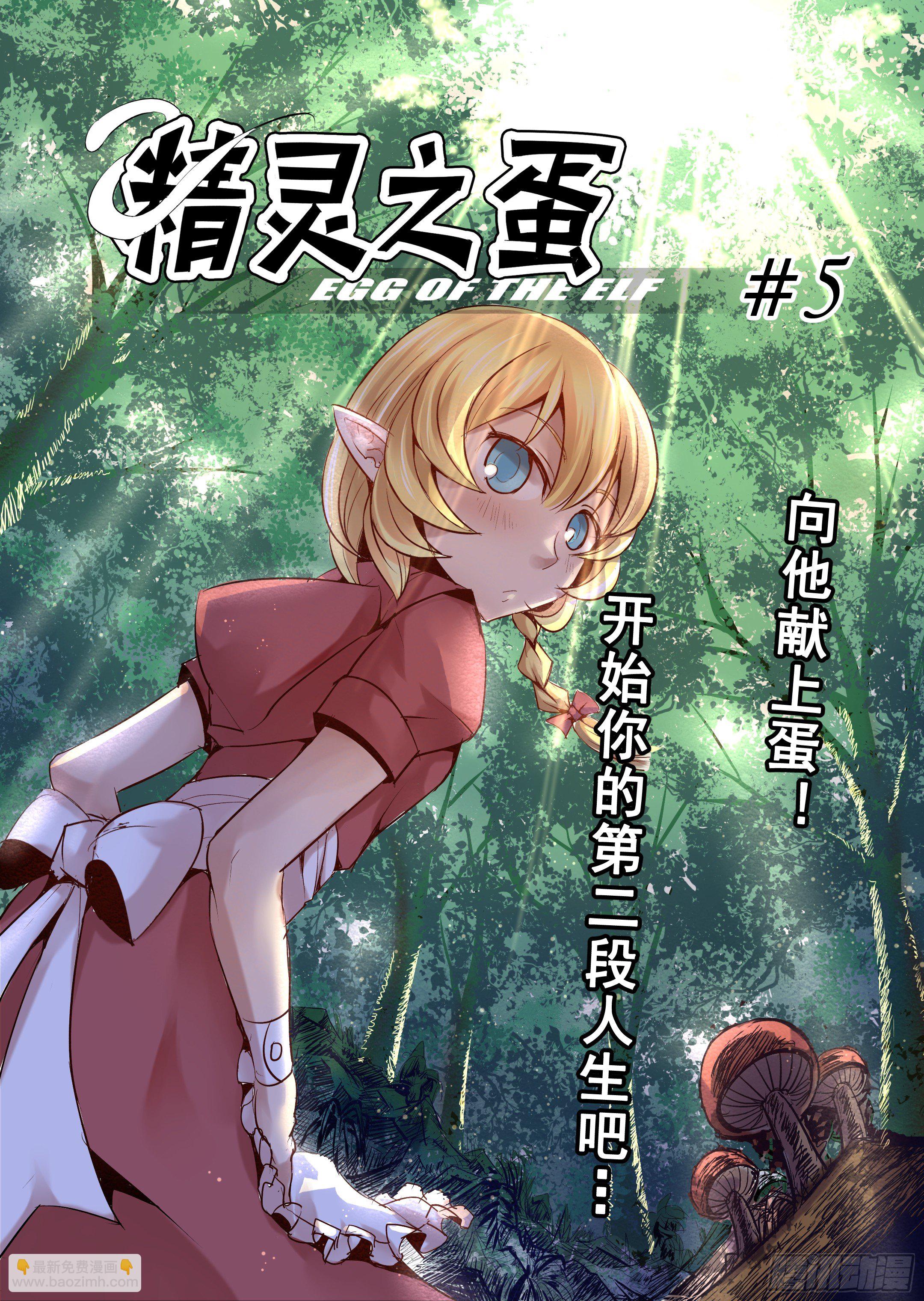 《精灵之蛋（彩漫）》第5话 开始你的第二段人生-2 第4页