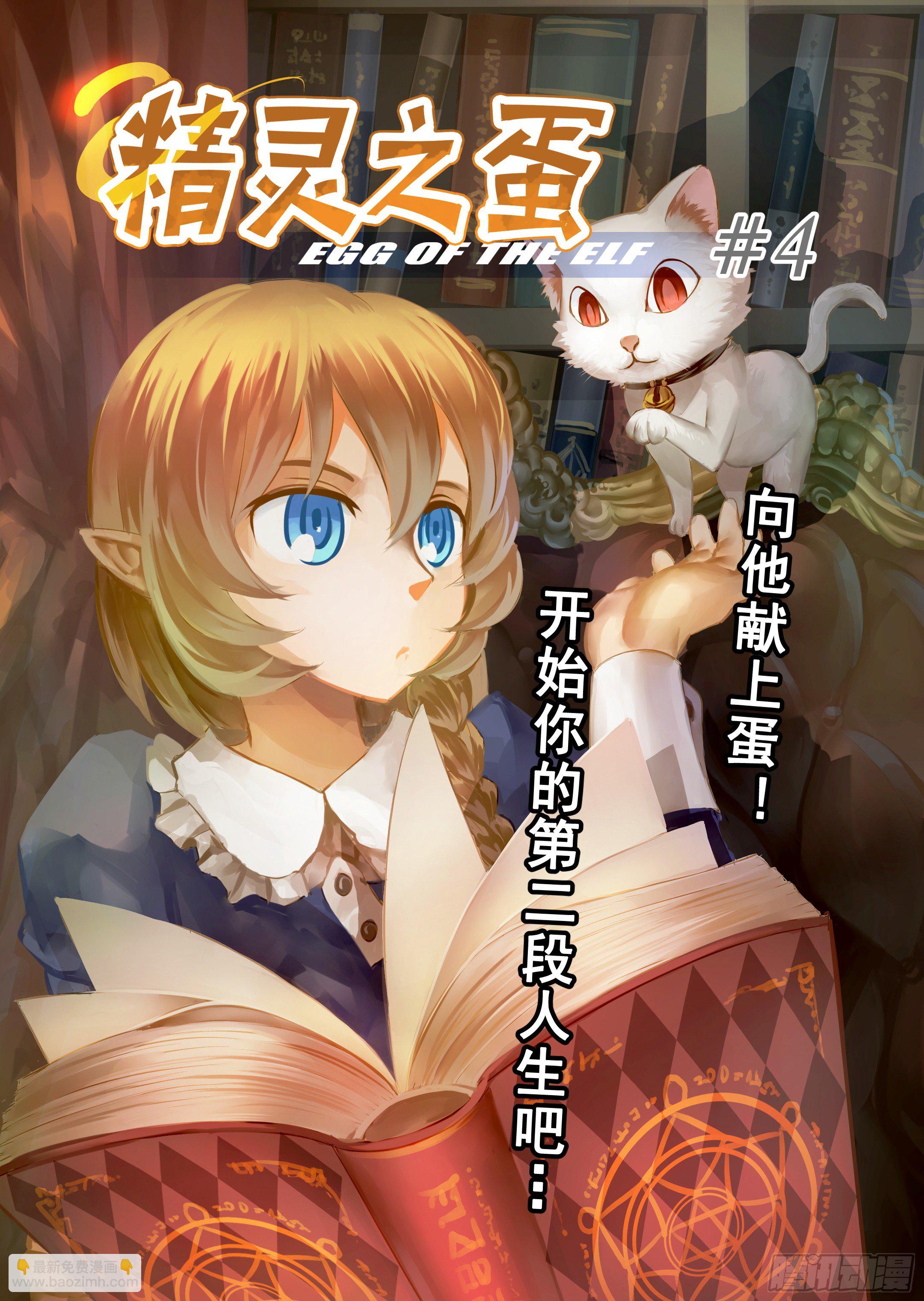《精灵之蛋（彩漫）》第4话 开始你的第二段人生-1 第3页