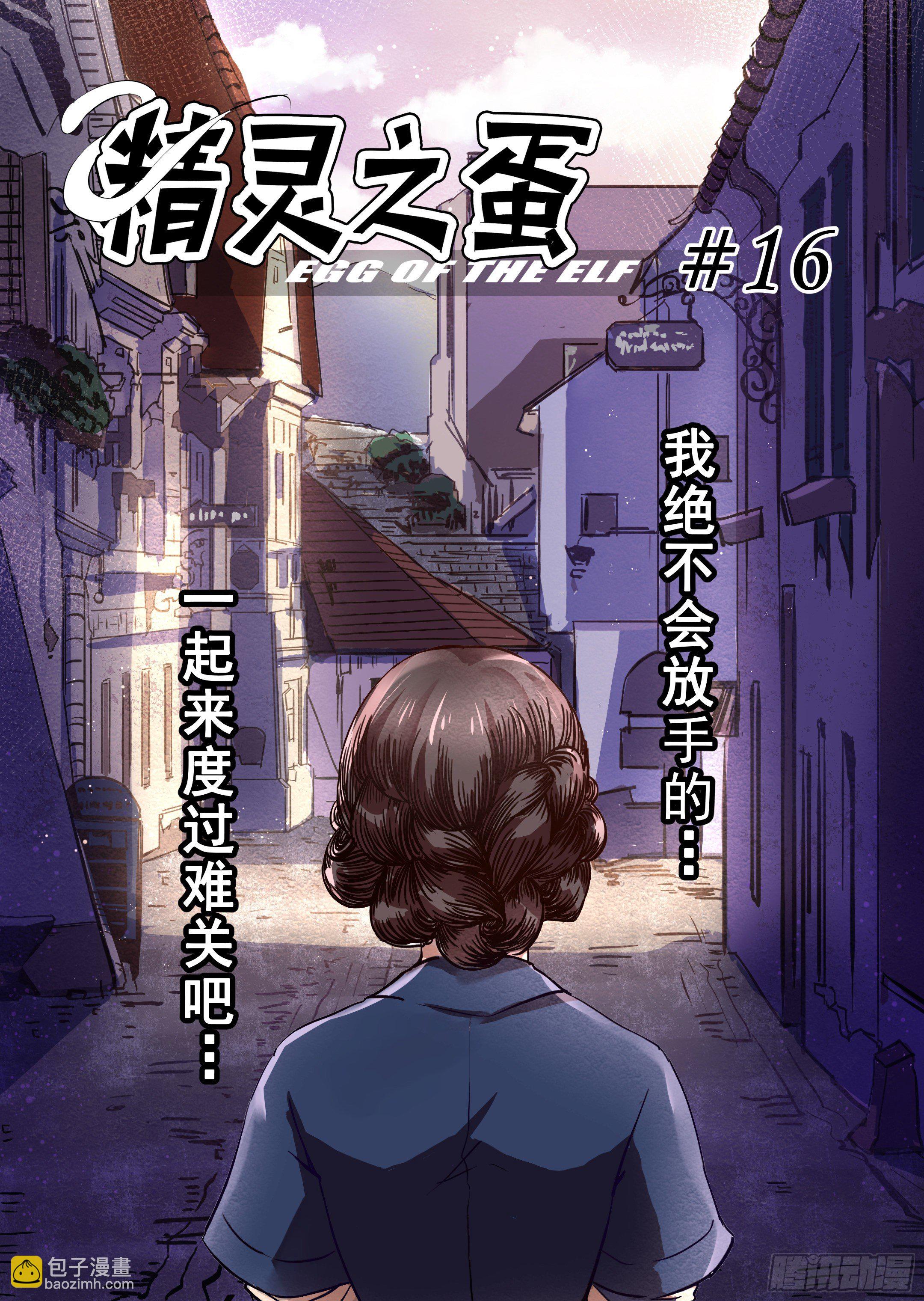 《精灵之蛋（彩漫）》第16话 我绝不会放手的（1） 第4页