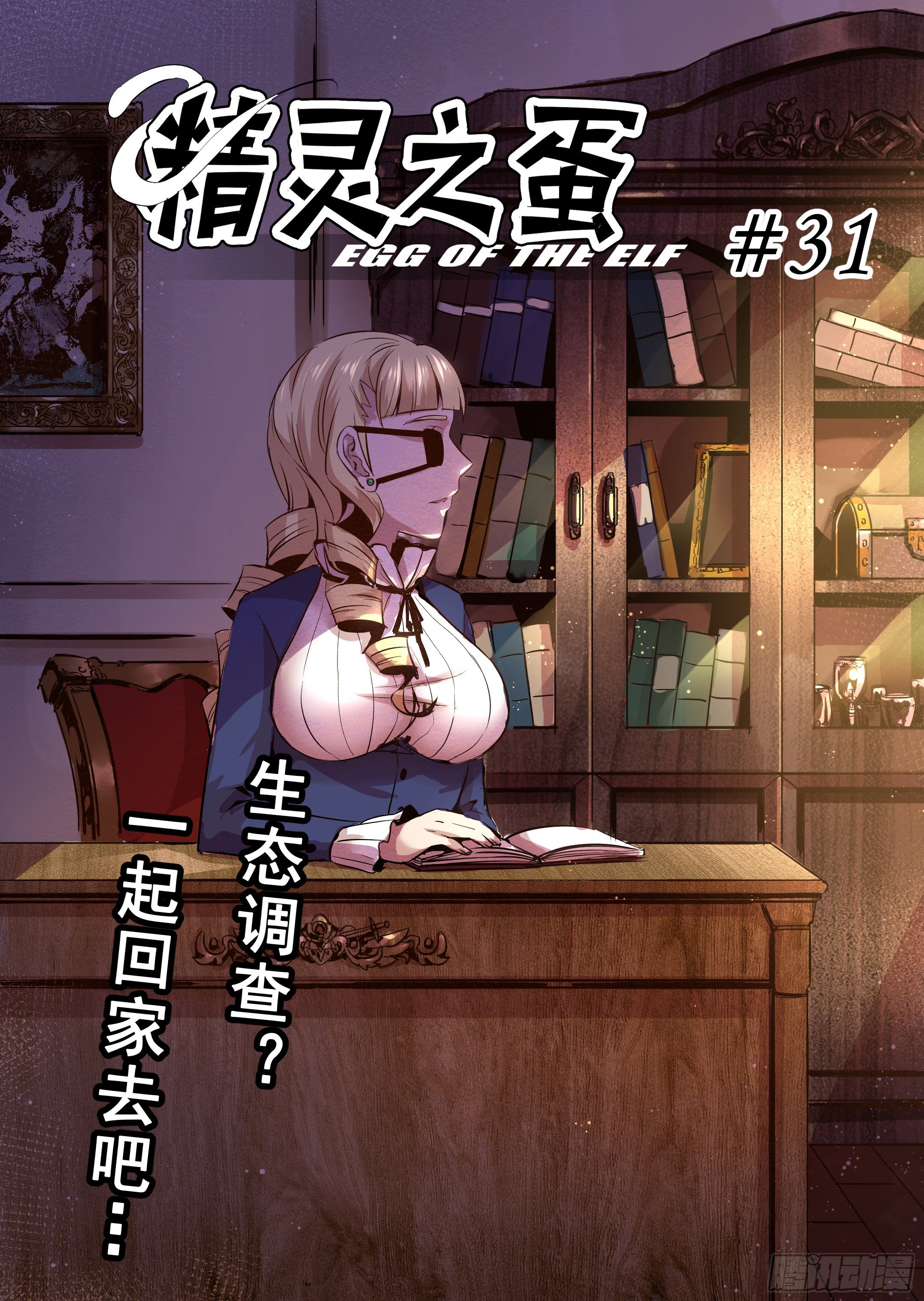 《精灵之蛋（彩漫）》第31话 一起回家吧（6） 第3页